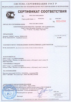Качество "СОЭКС 01М" Прайм подтверждено сертификатом (нажмите для увеличения)